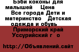 Бэби коконы для малышей! › Цена ­ 900 - Все города Дети и материнство » Детская одежда и обувь   . Приморский край,Уссурийский г. о. 